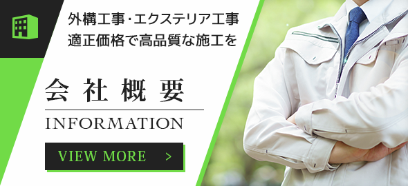 会社概要