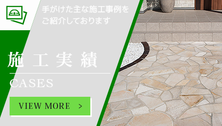 施工実績