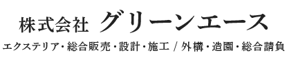 外構工事・エクステリア工事は千葉県八千代市の(株)グリーンエース