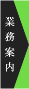 業務案内
