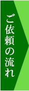 ご依頼の流れ